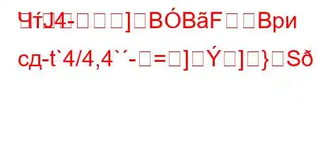 ЧтЈ4-]BBFBри сд-t`4/4,4`-=]]}S